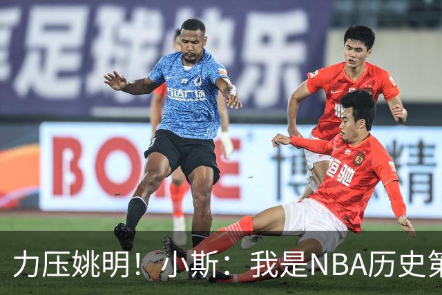 力压姚明！小斯：我是NBA历史第一个高中生身份获得年度最佳新秀