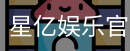 星亿